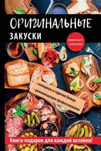 Оригинальные закуски