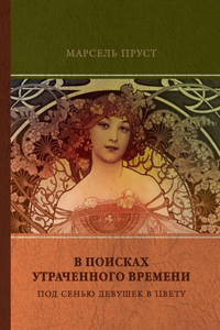 Под сенью девушек в цвету