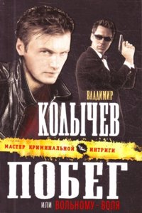Pobeg, ili Volnomu - volya
