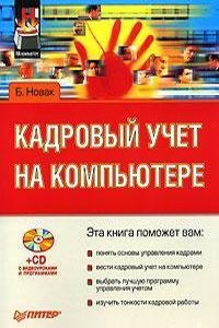 KADROVYJ UCHET NA KOMPYUTERE