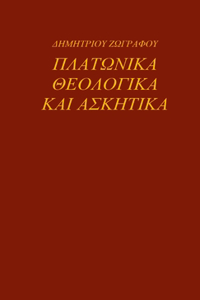 ΠΛΑΤΩΝΙΚΑ ΘΕΟΛΟΓΙΚΑ ΚΑΙ ΑΣΚΗΤΙΚΑ