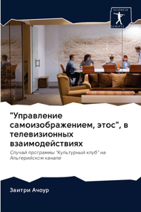 Управление самоизображением, этос, в тел
