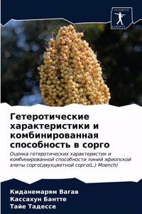 Гетеротические характеристики и комбин