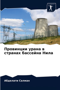 Провинции урана в странах бассейна Нила