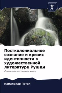 Постколониальное сознание и кризис идент