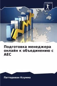 Подготовка менеджера онлайн к объединени