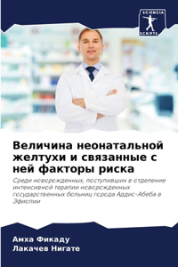 Величина неонатальной желтухи и связанны