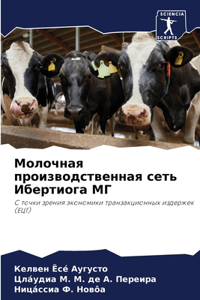Молочная производственная сеть Ибертио