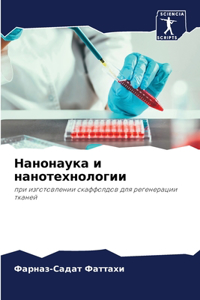 Нанонаука и нанотехнологии