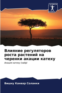 Влияние регуляторов роста растений на чер