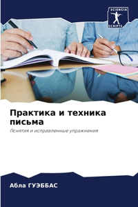 Практика и техника письма