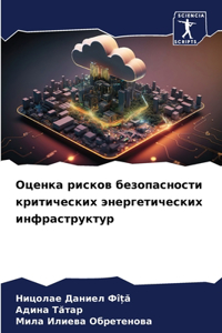 Оценка рисков безопасности критических