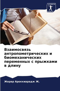 Взаимосвязь антропометрических и биоме
