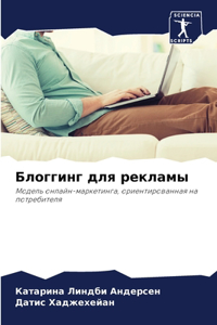 Блоггинг для рекламы