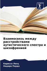 Взаимосвязь между расстройствами аутис