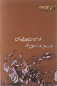 Vingnana Chirukathaigal