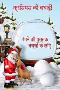 बच्चों के लिए क्रिसमस रंग पुस्तक