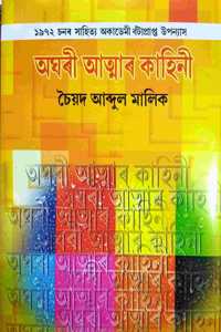 Aghari Atmar Kahini (à¦…à¦˜à§°à§€ à¦†à¦¤à§�à¦®à¦¾à§° à¦•à¦¾à¦¹à¦¿à¦¨à§€)