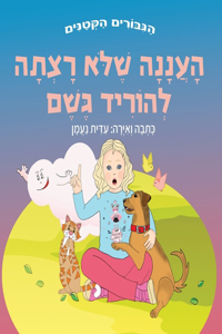 &#1492;&#1506;&#1504;&#1504;&#1492; &#1513;&#1500;&#1488; &#1512;&#1510;&#1514;&#1492; &#1500;&#1492;&#1493;&#1512;&#1497;&#1491; &#1490;&#1513;&#1501;