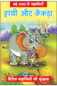 Hathi Aur Kekda