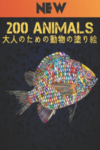 200 Animals 大人のための動物の塗り絵