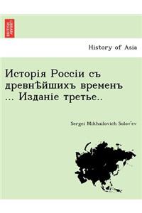 Исторія Россіи съ древнѣйшихъ временъ ... Из&#