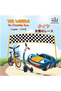 The Wheels The Friendship Race