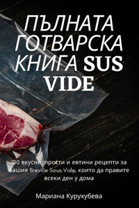 ПЪЛНАТА ГОТВАРСКА КНИГА Sus Vide