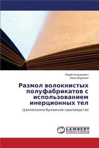 Razmol Voloknistykh Polufabrikatov S Ispol'zovaniem Inertsionnykh Tel