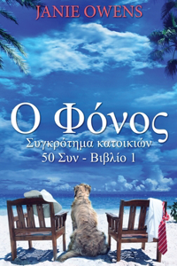Ο Φόνος