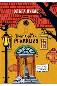 Trinadtsataya Redaktsiya