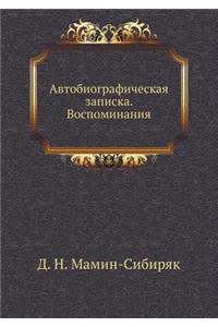 Автобиографическая записка. Воспоминан