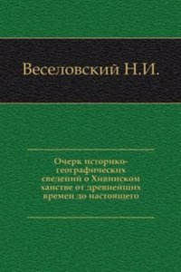 Ocherk istoriko-geograficheskih svedenij o Hivinskom hanstve