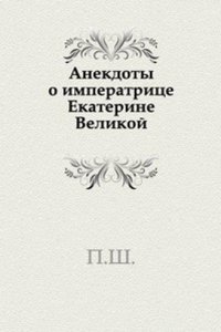 Anekdoty o imperatritse Ekaterine Velikoj