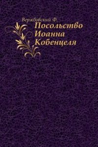 Posolstvo Ioanna Kobentselya v Moskvu v 1575-1576 gg.