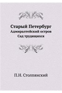 Старый Петербург