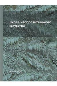 Школа изобразительного искусства