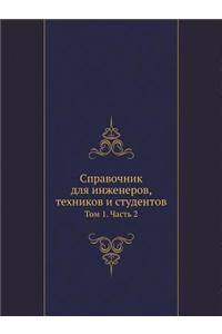 Справочник для инженеров, техников и студk