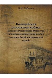 Полицейская сторожевая собака