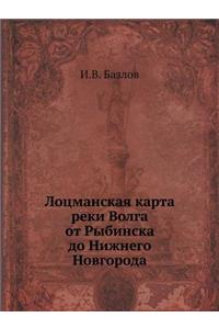 Лоцманская карта реки Волга от Рыбинска 
