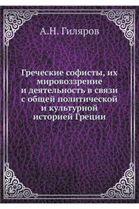 Греческие софисты, их мировоззрение и деяm