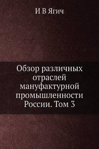 Obzor razlichnyh otraslej manufakturnoj promyshlennosti Rossii. Tom 3