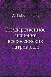 Gosudarstvennoe znachenie vserossijskih patriarhov