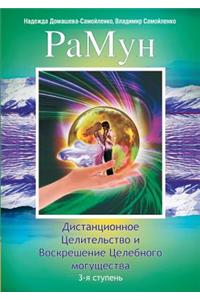 Ramune. Remote Healing and Resurrection of curative power. Third stage