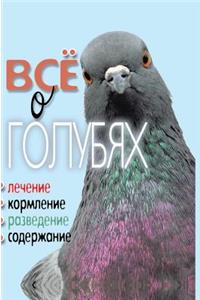 All about pigeons. Treatment, feeding, breeding, content