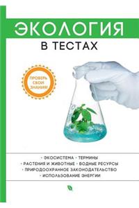 Экология в тестах