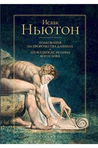 Толкования на пророчества Даниила и Апоl