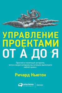 Управление проектами от А до Я