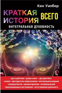 Краткая история всего. Интегральная духl