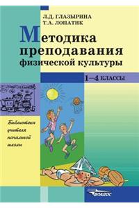 Metodika prepodavaniya fizicheskoj kul'tury. 1-4 klass